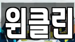 윈클린