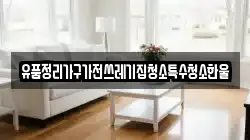 유품정리가구가전쓰레기집청소특수청소한울