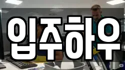 입주하우