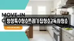 정성특수청소쓰레기집청소고독사청소