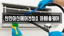 천안아산에어컨청소 아빠홈케어