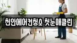 충청남도 천안시 동남구 신방동 청소,입주청소,사무실청소,에어컨청소,특수청소,상가청소,거주청소,유품정리