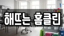 해뜨는 홈클린