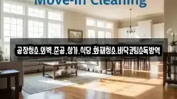 공장청소.외벽.준공.상가.식당.화재청소.바닥코팅소독방역