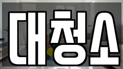 대청소