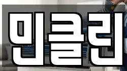 민클린