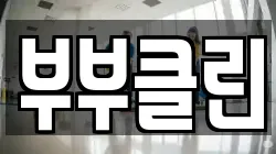 부부클린