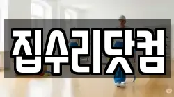 집수리닷컴