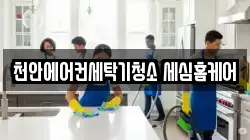 천안에어컨세탁기청소 세심홈케어