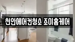 천안에어컨청소 조이홈케어