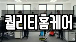 퀄리티홈케어