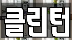 클린턴