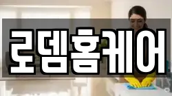 로뎀홈케어