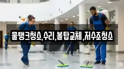 물탱크청소,수리,볼탑교체,저수조청소