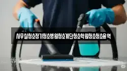 사무실청소정기청소병원청소계단청소학원청소청소용역