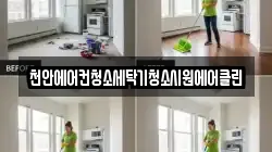 천안에어컨청소세탁기청소시원에어클린