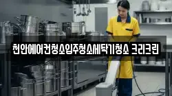 천안에어컨청소입주청소세탁기청소 크리크린
