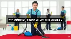 청소전문업체클린샵-에어컨청소,소파,공장,폐기물,냄새제거시공