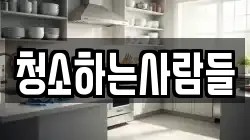 청소하는사람들