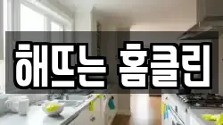 해뜨는 홈클린