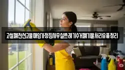 고철폐전선고물매입가정집사무실쓰레기수거폐기물처리유품정리