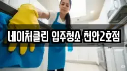 네이처클린 입주청소 천안2호점