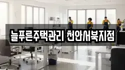 늘푸른주택관리 천안서북지점
