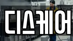 디스케어