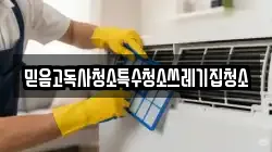 믿음고독사청소특수청소쓰레기집청소