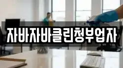 자바자바클린청부업자
