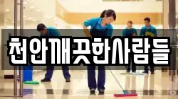 천안깨끗한사람들