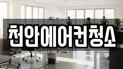 천안에어컨청소