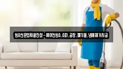 청소전문업체클린샵-에어컨청소,소파,공장,폐기물,냄새제거시공