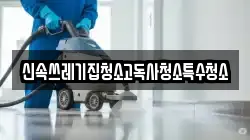 충청남도 천안시 동남구 영성동 청소,입주청소,사무실청소,에어컨청소,특수청소,상가청소,거주청소,유품정리