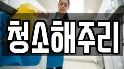 청소해주리