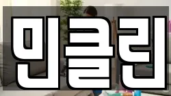 민클린