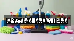 믿음고독사청소특수청소쓰레기집청소