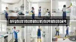 충청남도 천안시 동남구 오룡동 청소,입주청소,사무실청소,에어컨청소,특수청소,상가청소,거주청소,유품정리