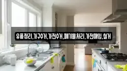 유품정리,가구수거,가전수거,폐기물처리,가전매입,철거
