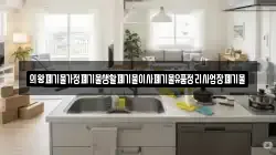 의왕폐기물가정폐기물생활폐기물이사폐기물유품정리사업장폐기물