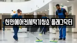 천안에어컨세탁기청소 플래그닥터