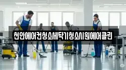 천안에어컨청소세탁기청소시원에어클린