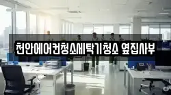 천안에어컨청소세탁기청소 옆집사부