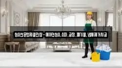 청소전문업체클린샵-에어컨청소,소파,공장,폐기물,냄새제거시공