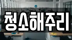 청소해주리