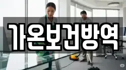 가온보건방역
