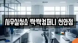 사무실청소 싹싹컴퍼니 천안점