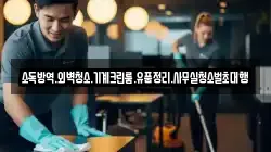 소독방역.외벽청소.기계크린룸.유품정리.사무실청소벌초대행