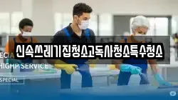 신속쓰레기집청소고독사청소특수청소