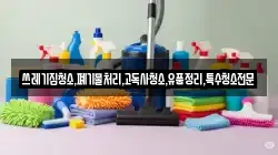쓰레기집청소,폐기물처리,고독사청소,유품정리,특수청소전문